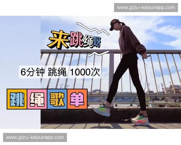 直播跳绳：把热汗变成舞台，让每一次跳跃都被看见